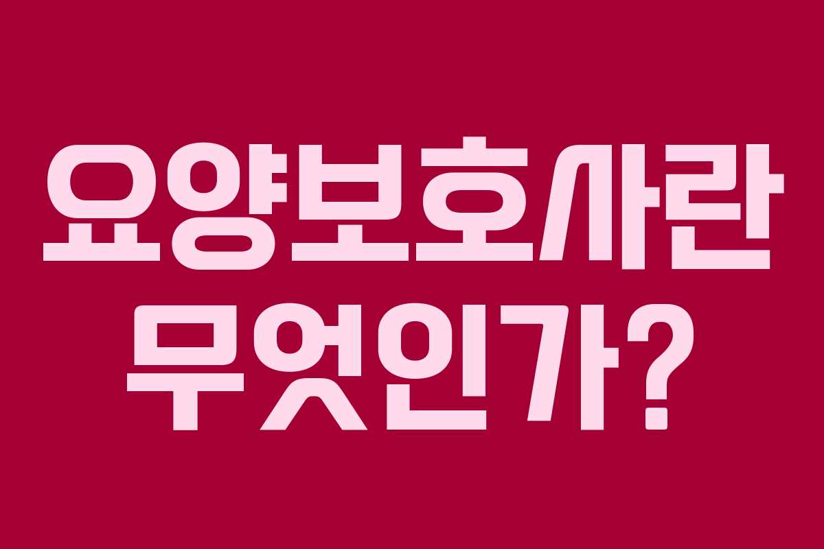 요양보호사란 무엇인가? 요양보호사란 무엇인가?