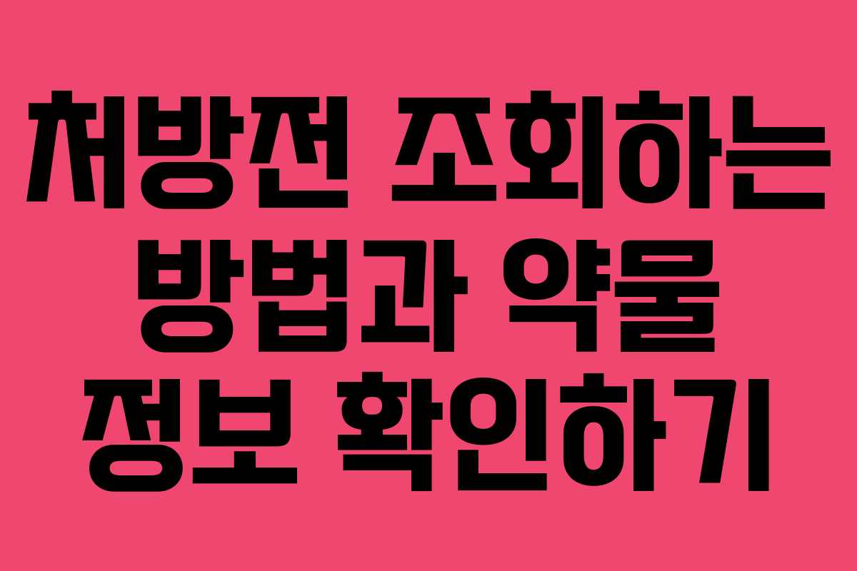 처방전 조회하는 방법과 약물 정보 확인하기