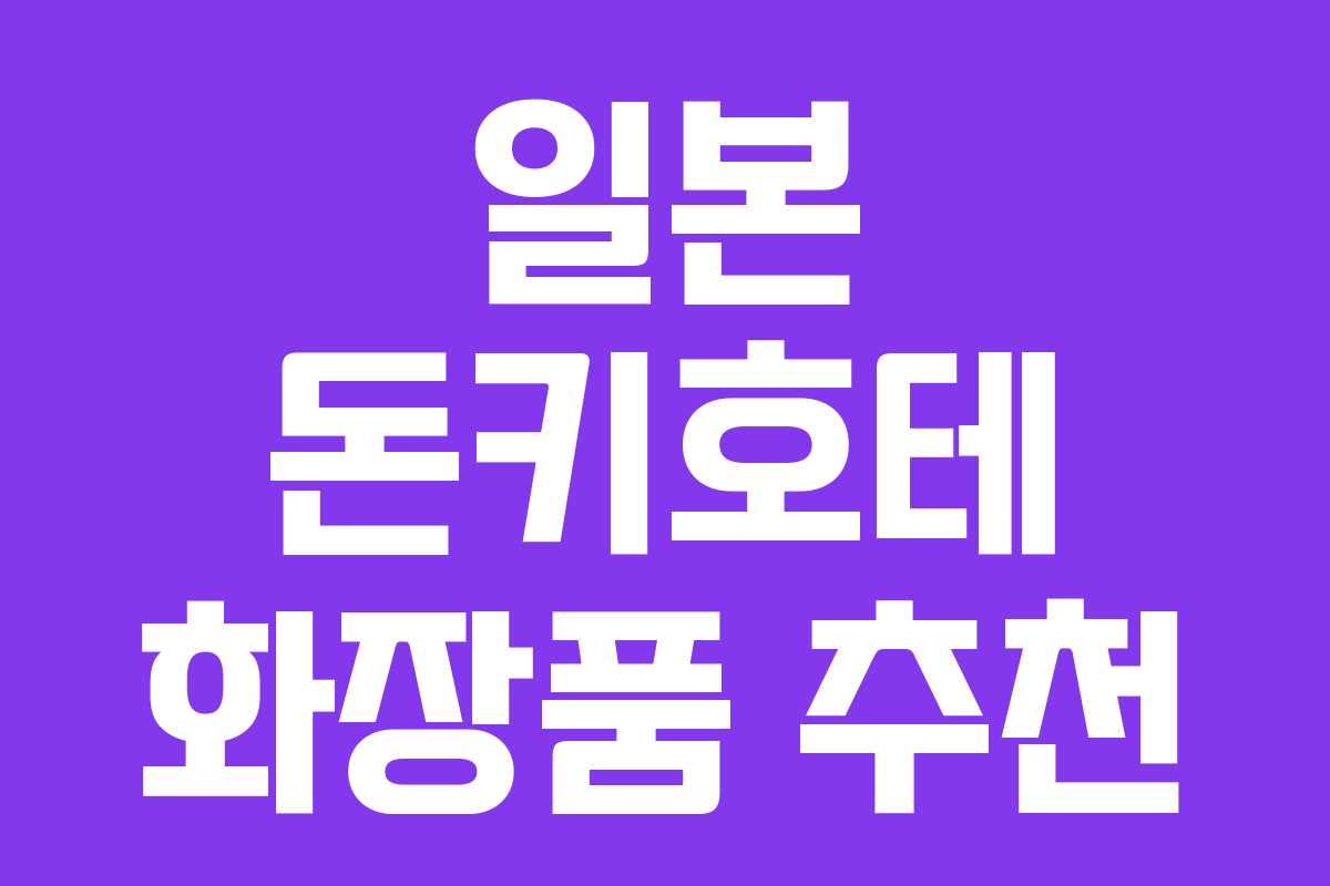 일본 돈키호테 화장품 추천