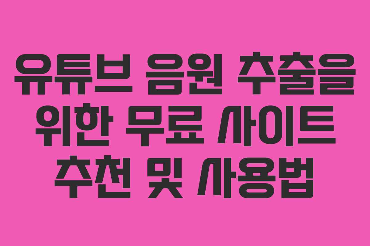 유튜브 음원 추출을 위한 무료 사이트 추천 및 사용법