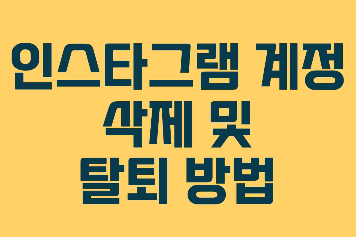 인스타그램 계정 삭제 및 탈퇴 방법 인스타그램 계정 삭제 및 탈퇴 방법