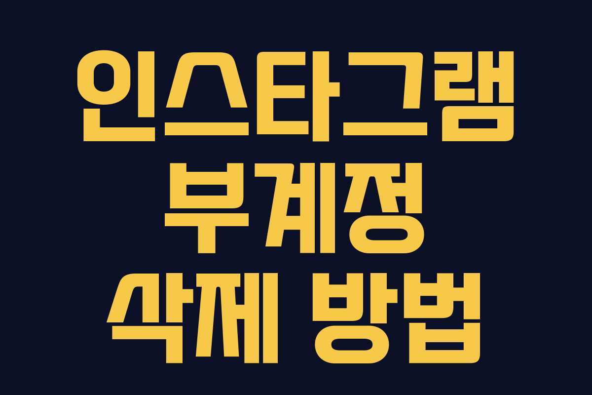 인스타그램 부계정 삭제 방법 인스타그램 부계정 삭제 방법