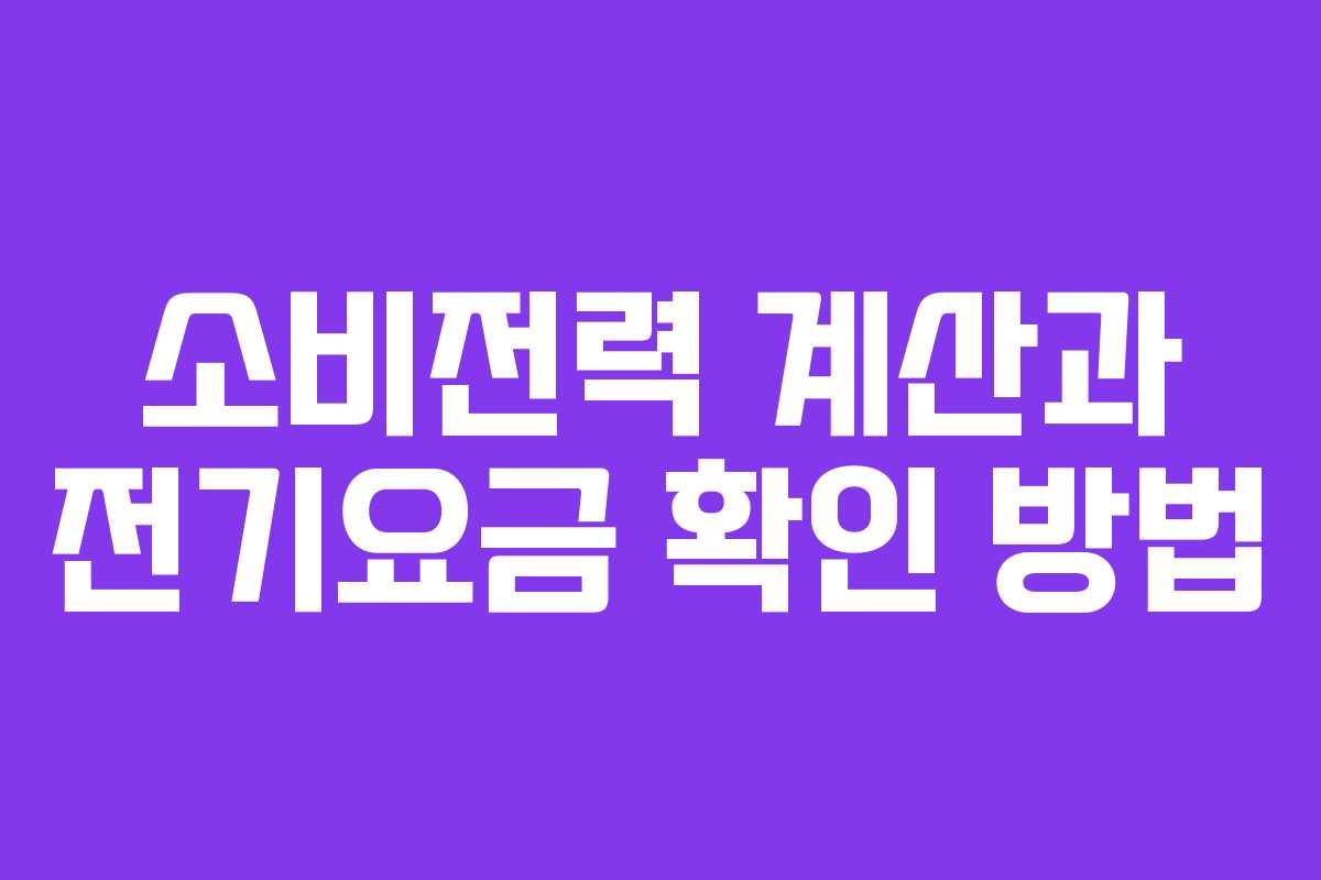 소비전력 계산과 전기요금 확인 방법