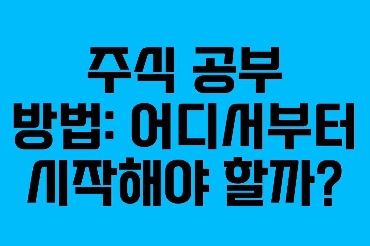 주식 공부 방법: 어디서부터 시작해야 할까?