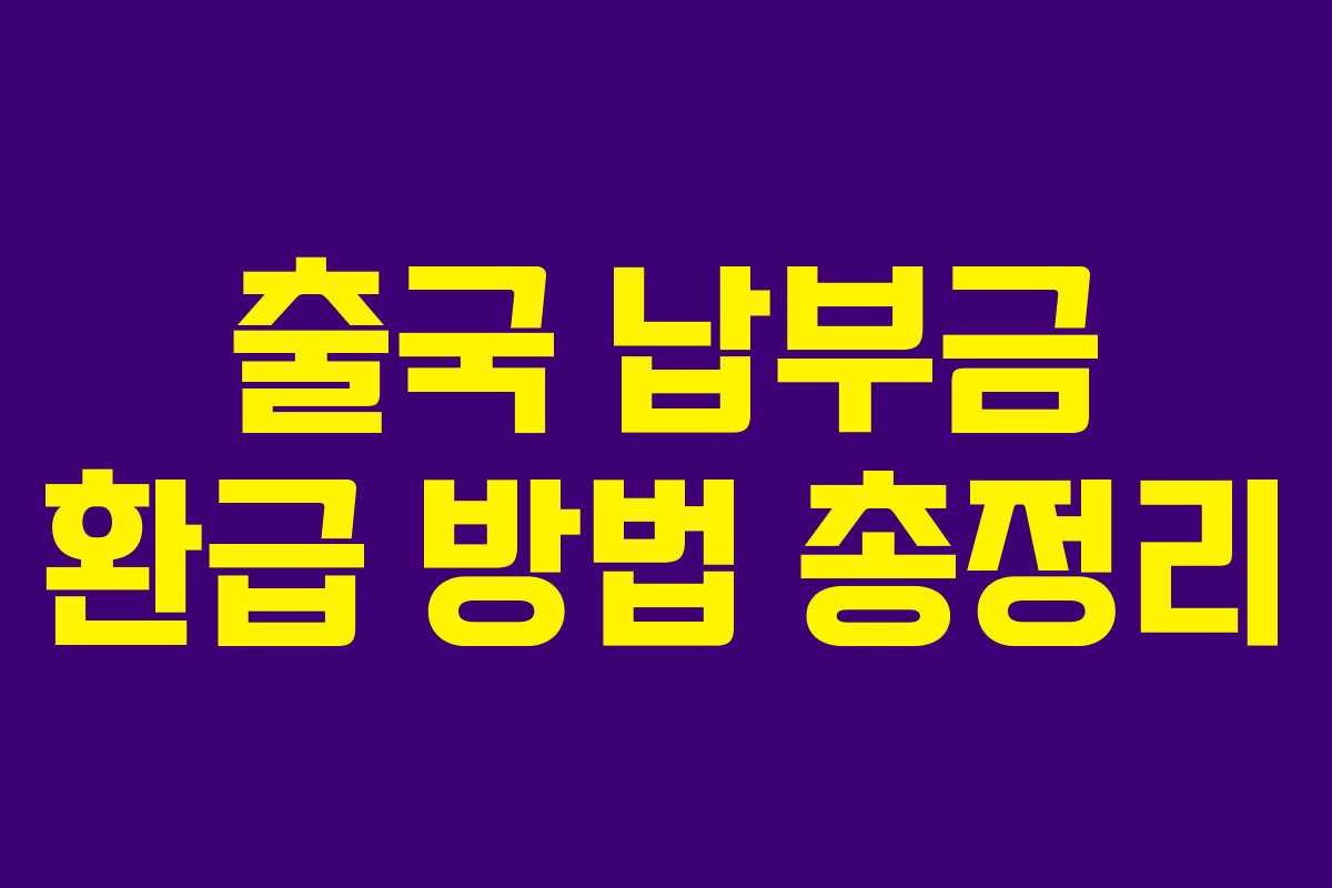 출국 납부금 환급 방법 총정리