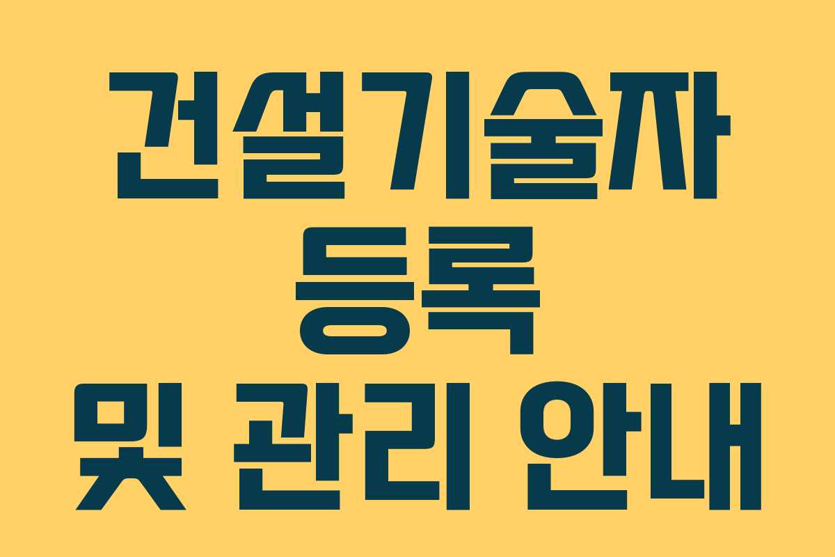 건설기술자 등록 및 관리 안내