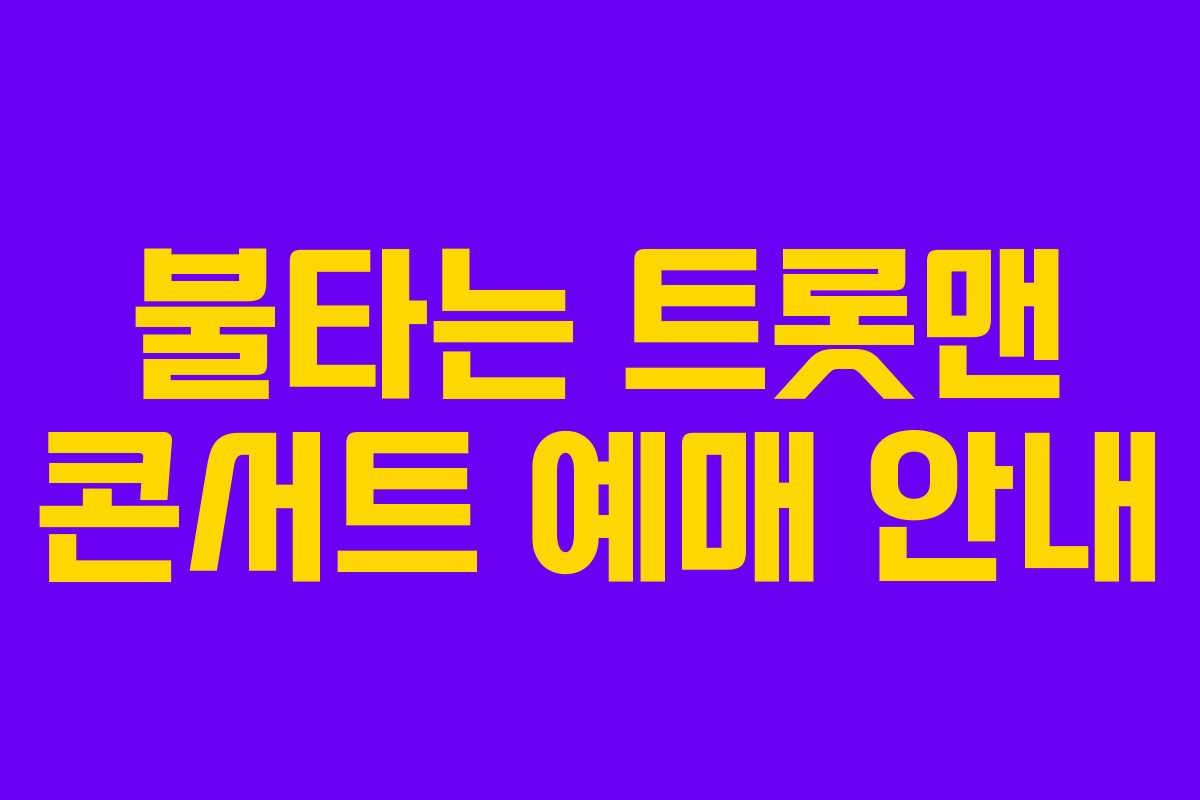 불타는 트롯맨 콘서트 예매 안내
