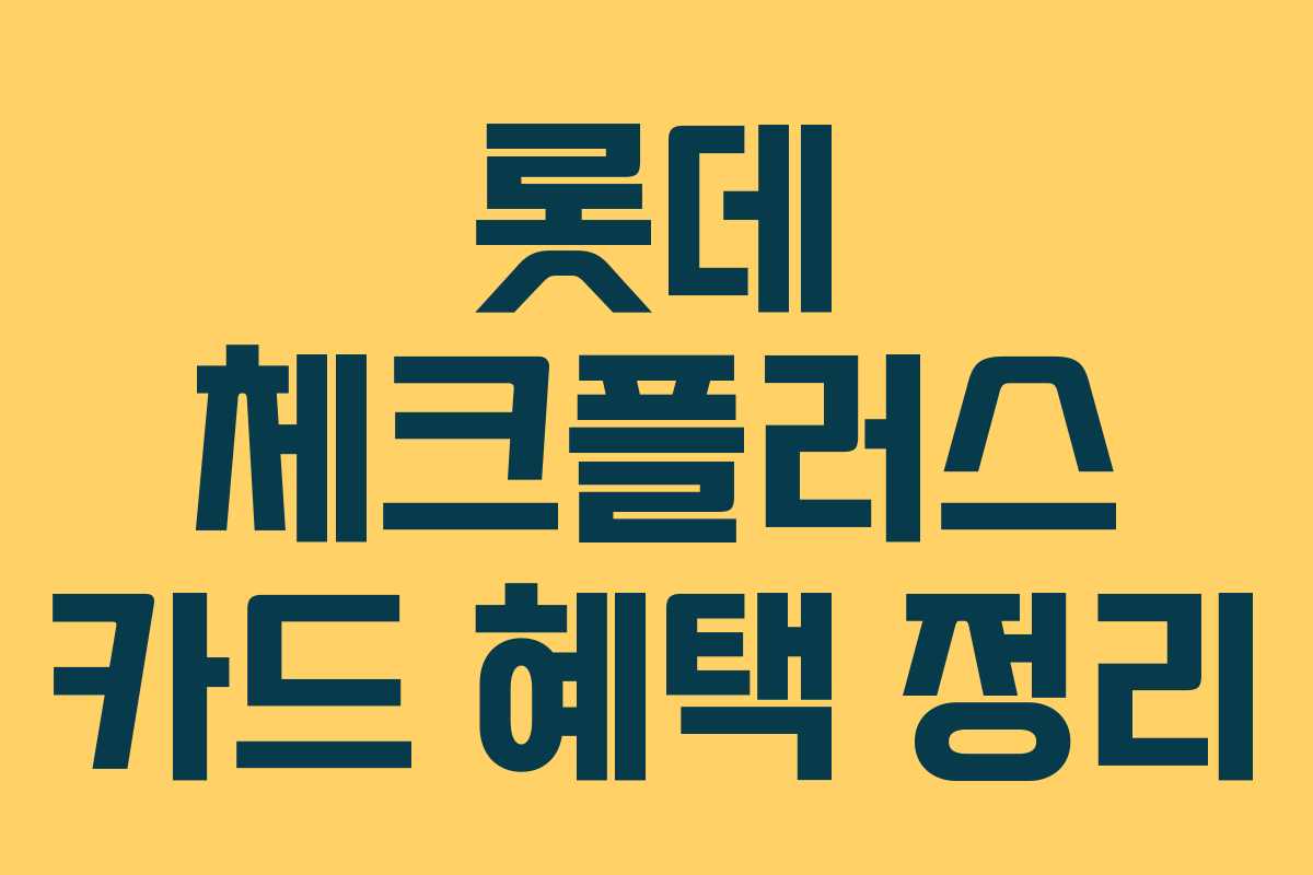 롯데 체크플러스 카드 혜택 정리 롯데 체크플러스 카드 혜택 정리