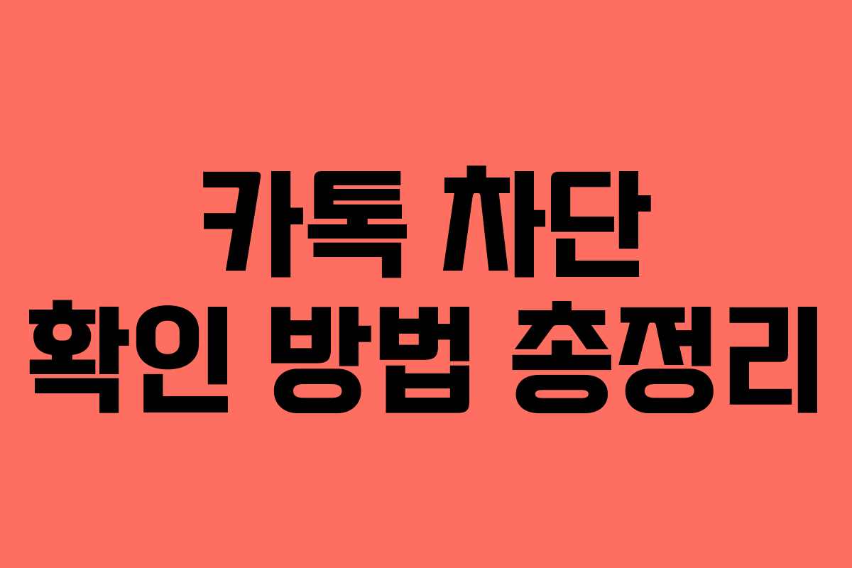 카톡 차단 확인 방법 총정리 카톡 차단 확인 방법 총정리