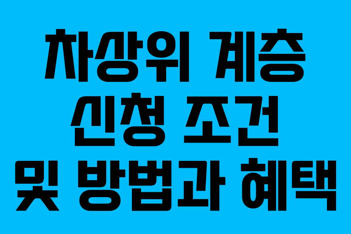 차상위 계층 신청 조건 및 방법과 혜택