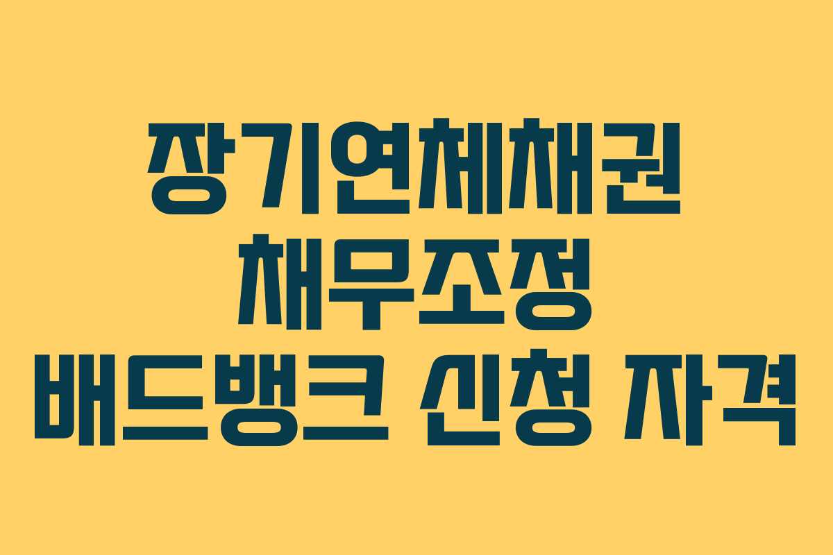 장기연체채권 채무조정 배드뱅크 신청 자격