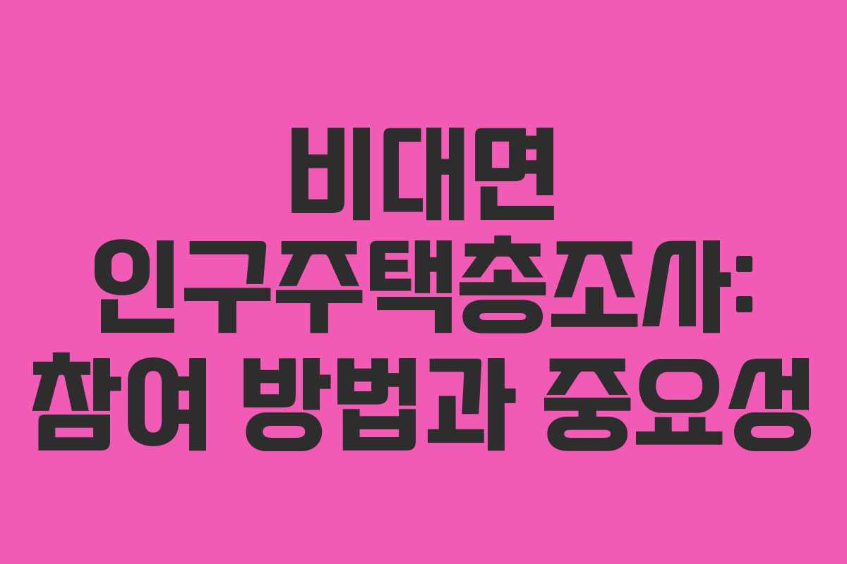 비대면 인구주택총조사: 참여 방법과 중요성