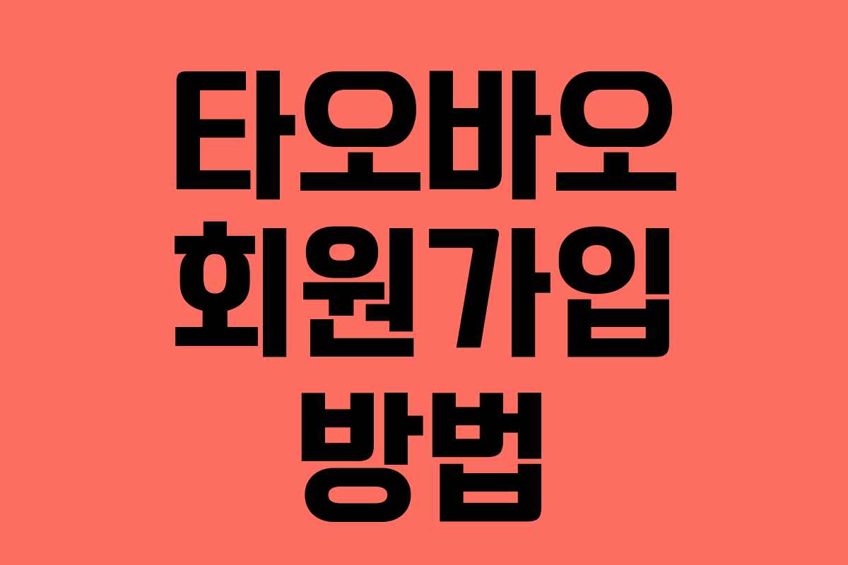 타오바오 회원가입 방법