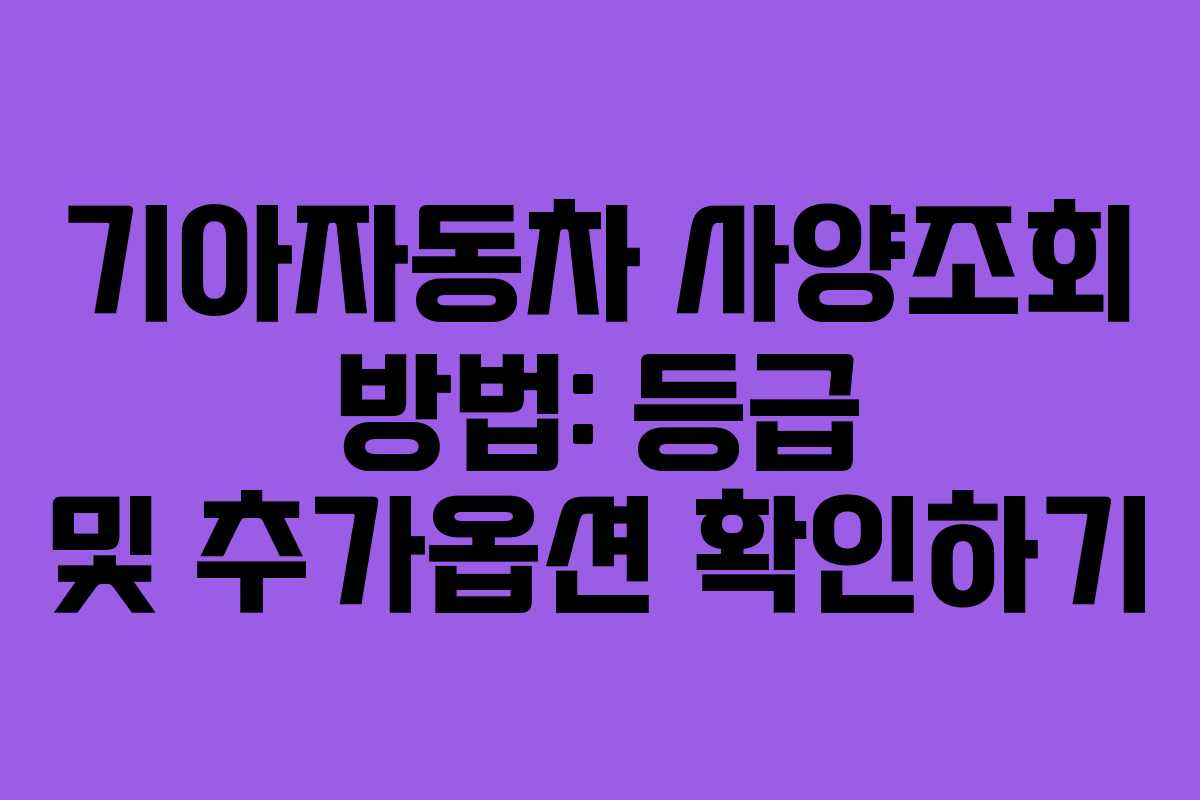 기아자동차 사양조회 방법: 등급 및 추가옵션 확인하기