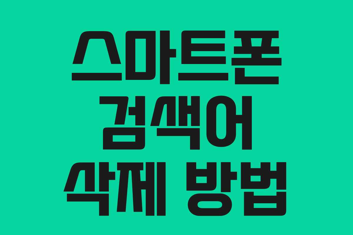 스마트폰 검색어 삭제 방법 스마트폰 검색어 삭제 방법