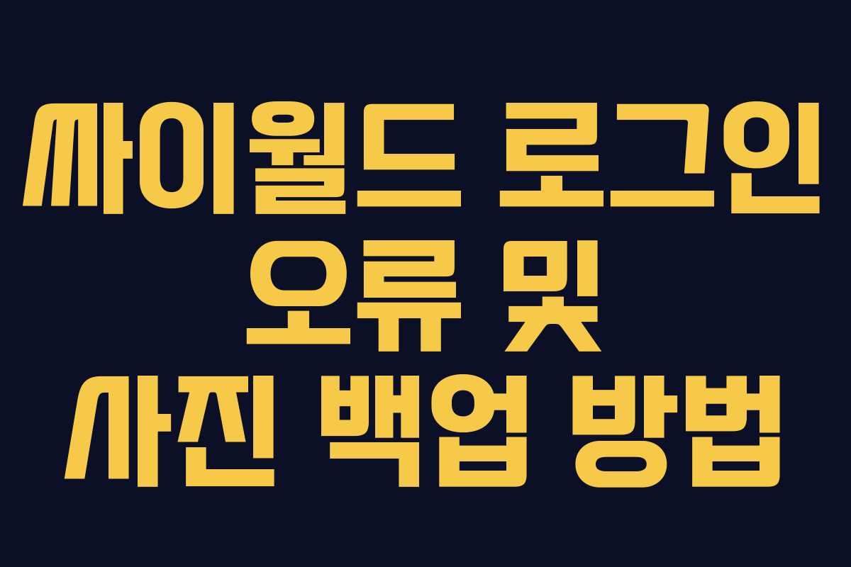 싸이월드 로그인 오류 및 사진 백업 방법