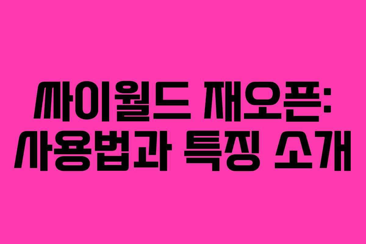 싸이월드 재오픈: 사용법과 특징 소개