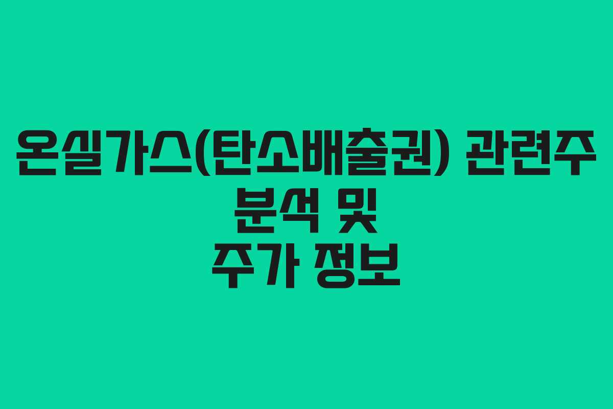 온실가스(탄소배출권) 관련주 분석 및 주가 정보