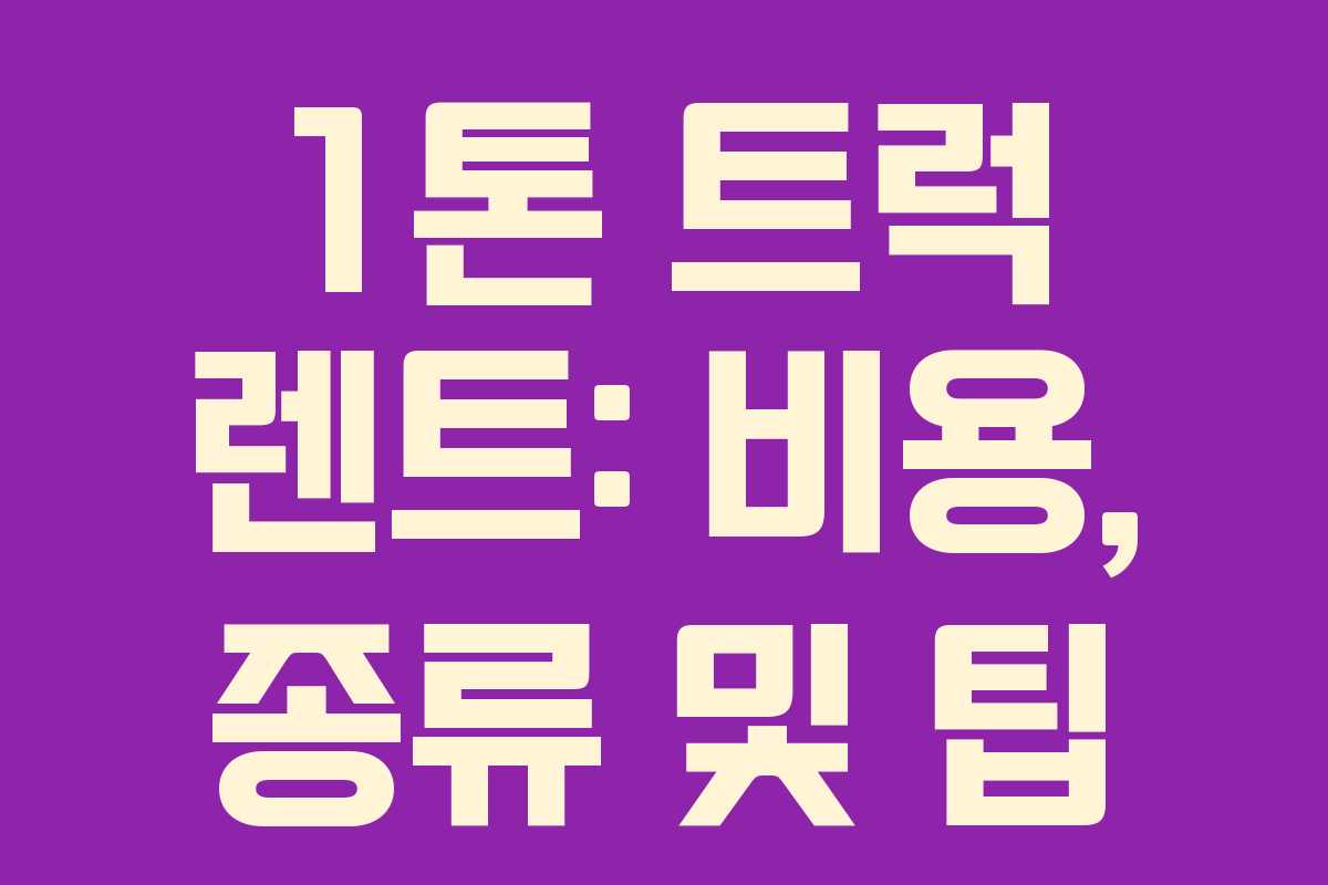 1톤 트럭 렌트: 비용, 종류 및 팁