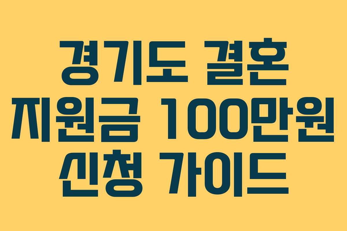 경기도 결혼 지원금 100만원 신청 가이드