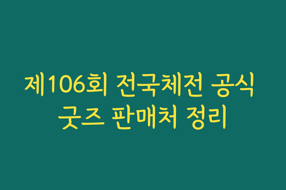 제106회 전국체전 공식 굿즈 판매처 정리