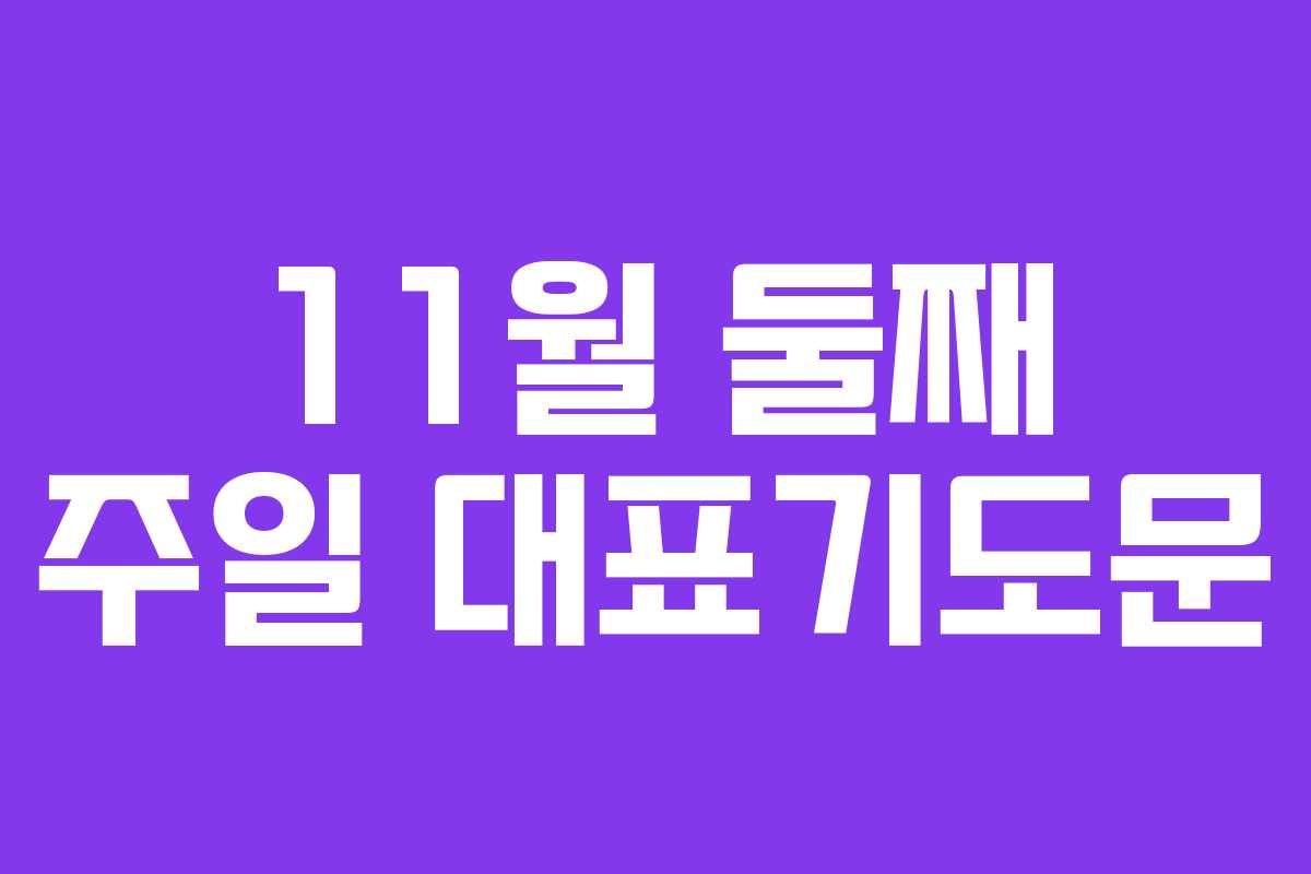 11월 둘째 주일 대표기도문