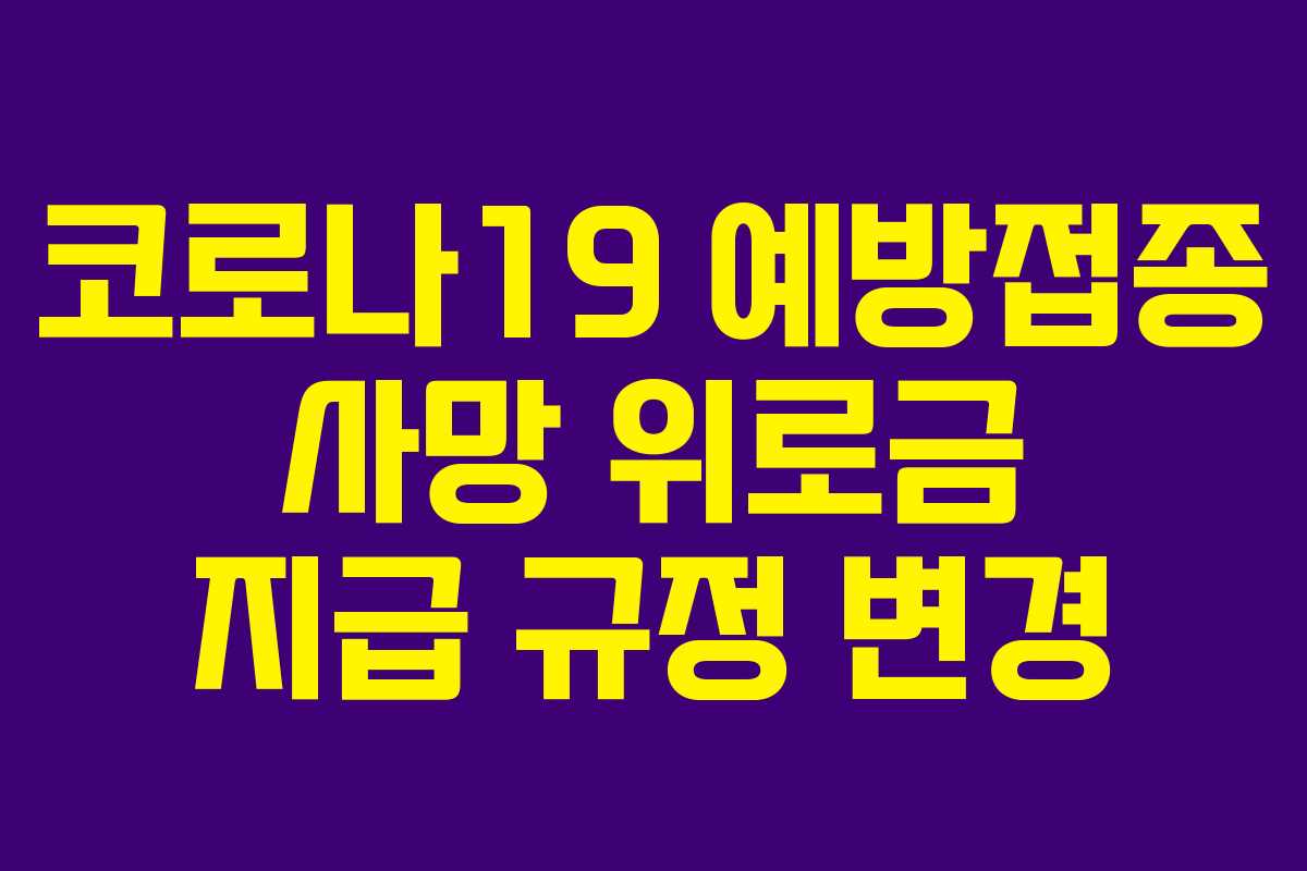 코로나19 예방접종 사망 위로금 지급 규정 변경