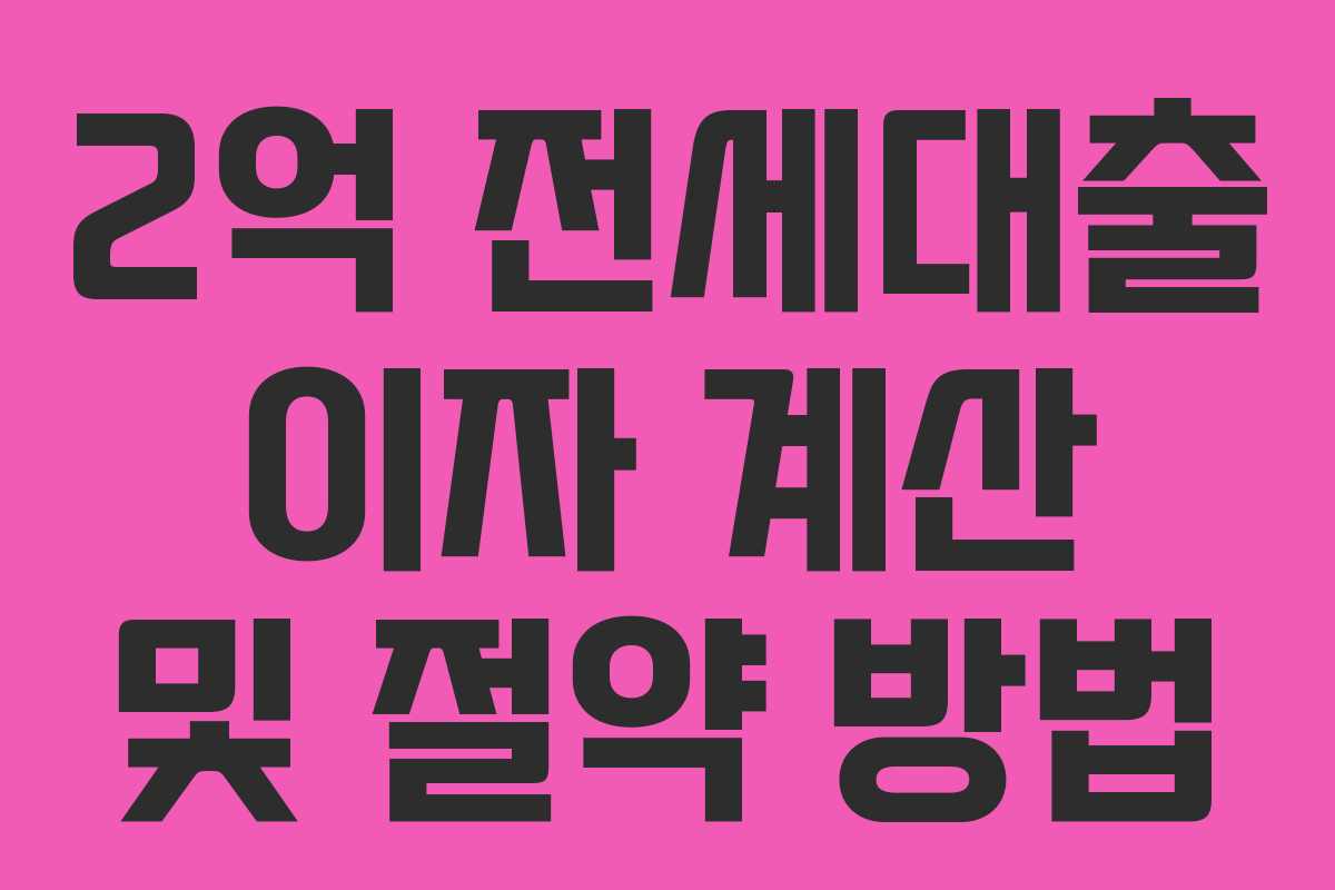 2억 전세대출 이자 계산 및 절약 방법