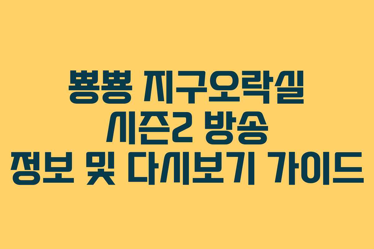 뿅뿅 지구오락실 시즌2 방송 정보 및 다시보기 가이드