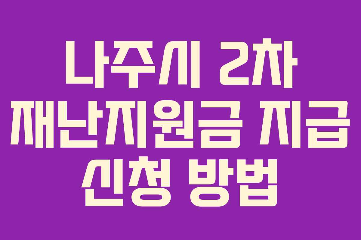 나주시 2차 재난지원금 지급 신청 방법 나주시 2차 재난지원금 지급 신청 방법