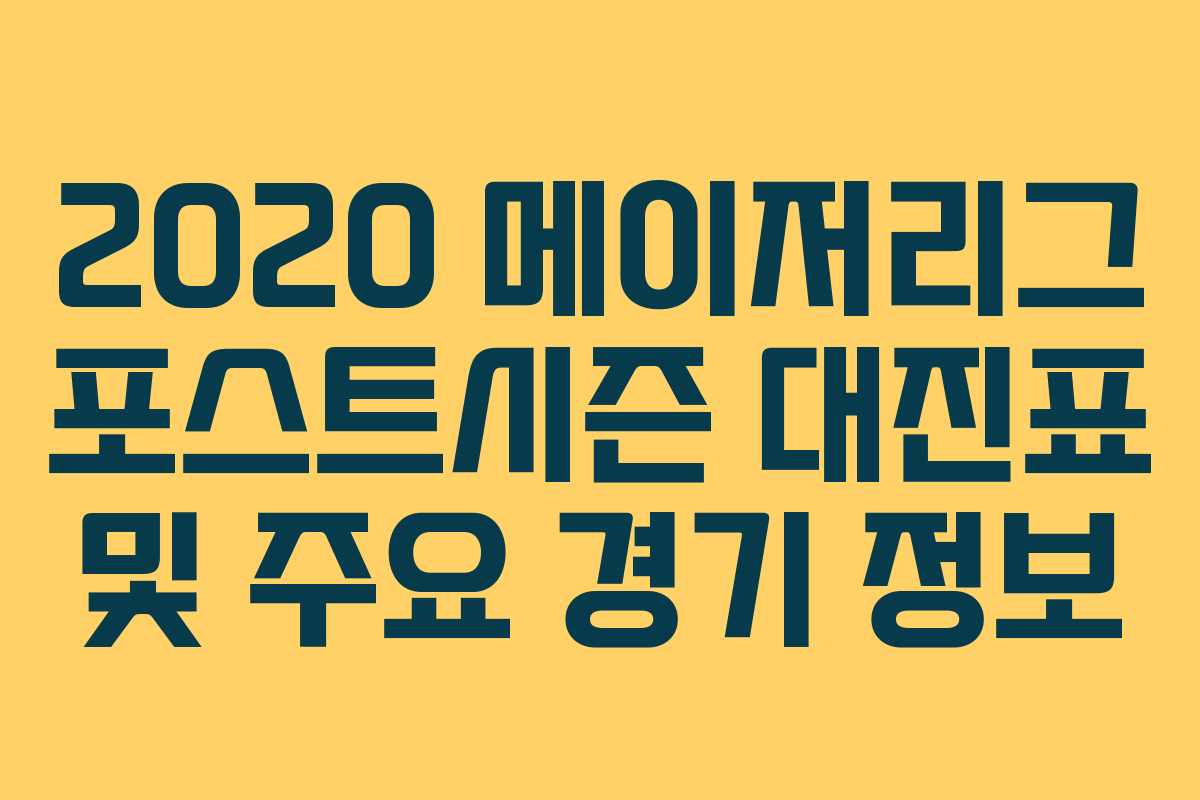 2020 메이저리그 포스트시즌 대진표 및 주요 경기 정보