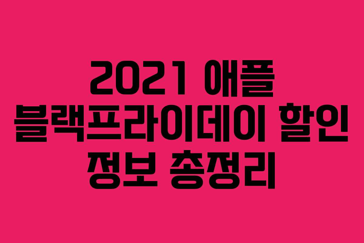 2021 애플 블랙프라이데이 할인 정보 총정리
