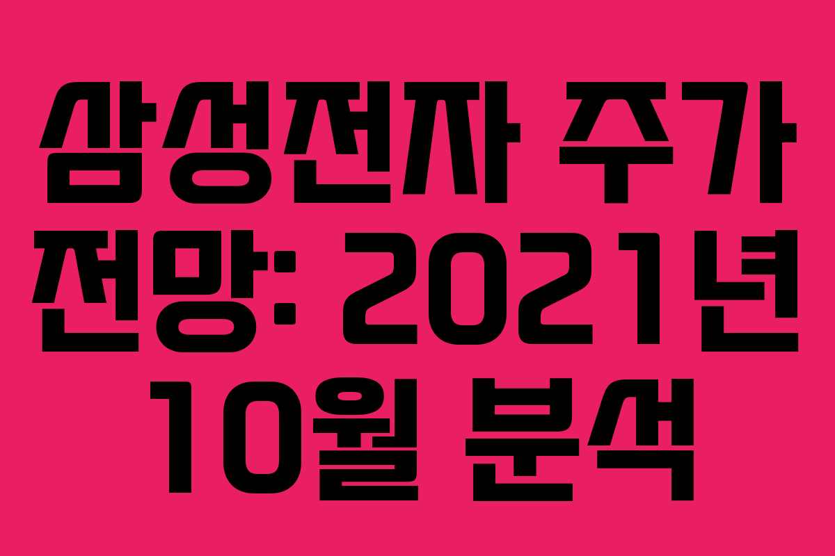 삼성전자 주가 전망: 2021년 10월 분석