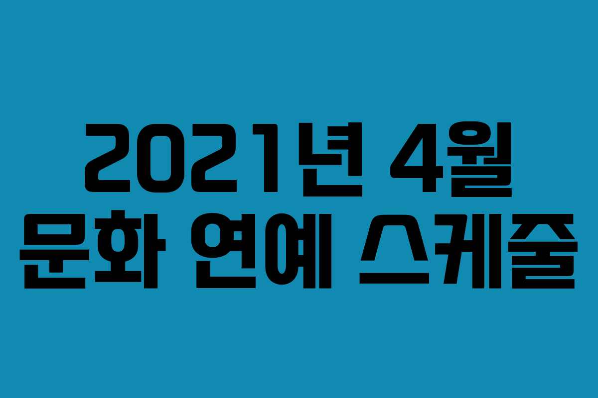 2021년 4월 문화 연예 스케줄