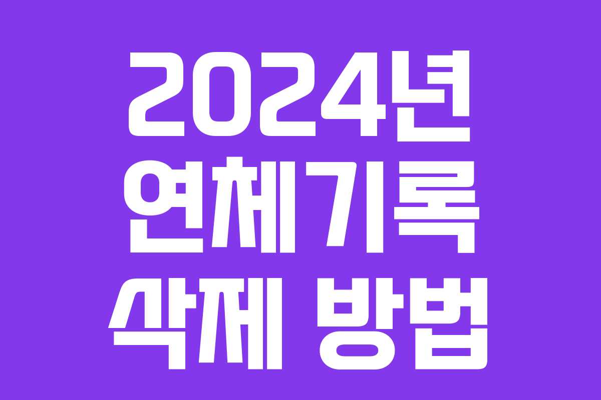 2024년 연체기록 삭제 방법