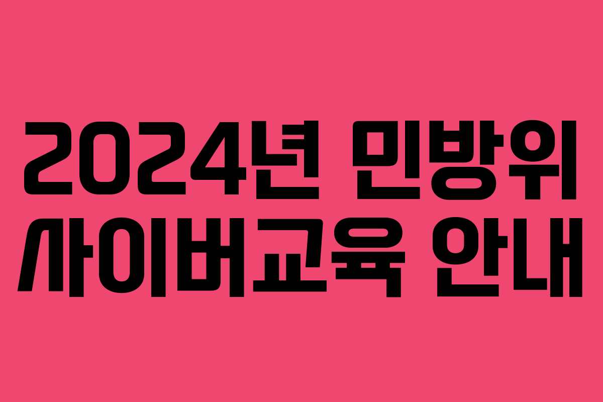 2024년 민방위 사이버교육 안내