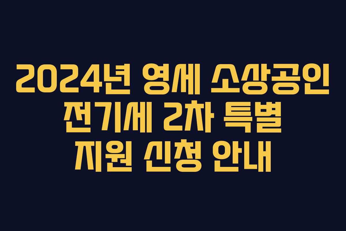 2024년 영세 소상공인 전기세 2차 특별 지원 신청 안내