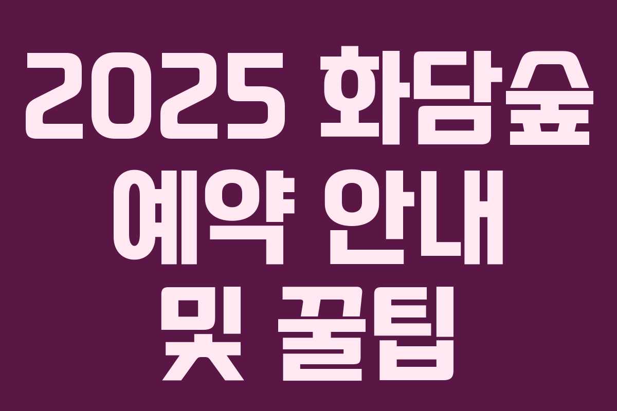2025 화담숲 예약 안내 및 꿀팁