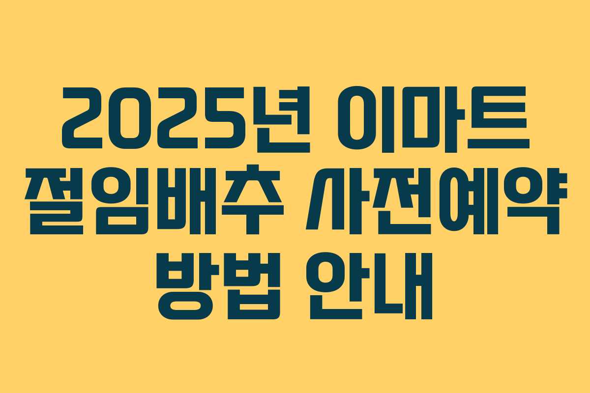 2025년 이마트 절임배추 사전예약 방법 안내