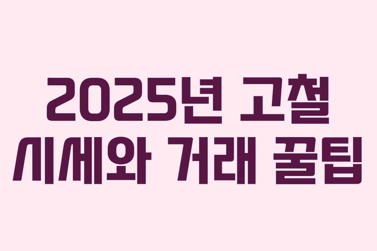 2025년 고철 시세와 거래 꿀팁