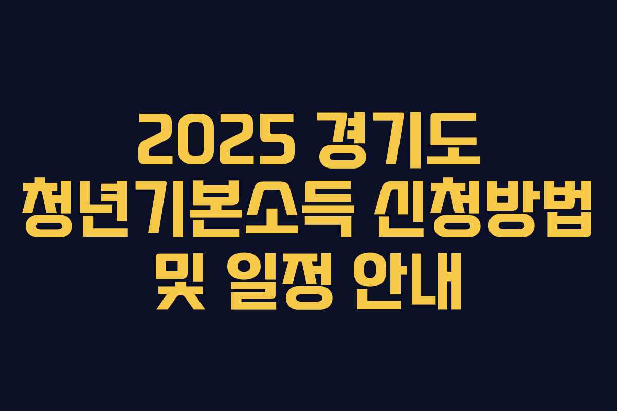 2025 경기도 청년기본소득 신청방법 및 일정 안내