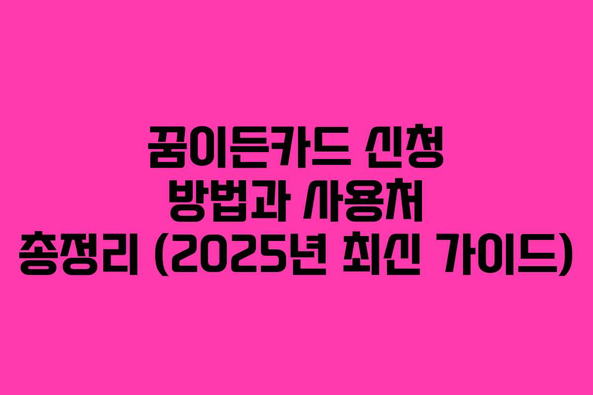 꿈이든카드 신청 방법과 사용처 총정리 (2025년 최신 가이드)