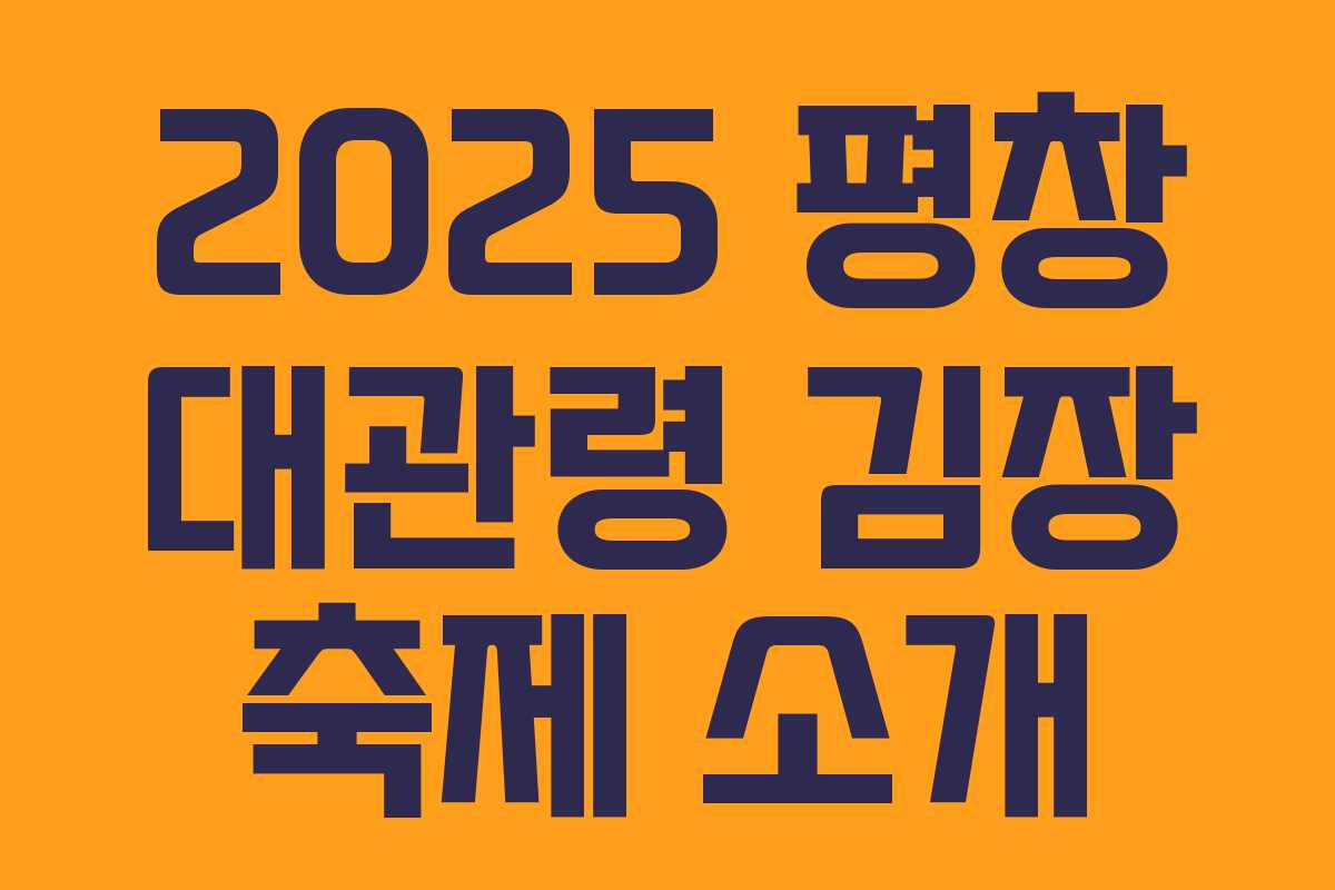 2025 평창 대관령 김장 축제 소개