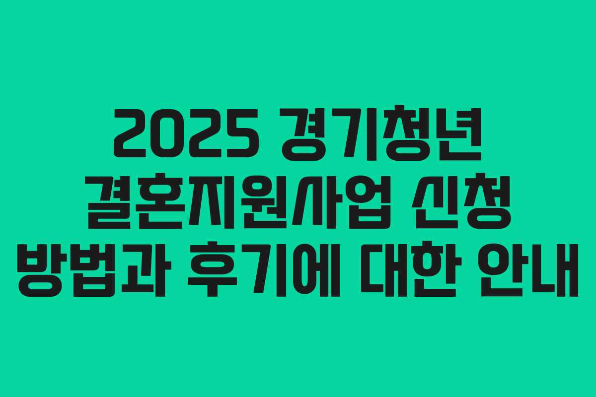 2025 경기청년 결혼지원사업 신청 방법과 후기에 대한 안내