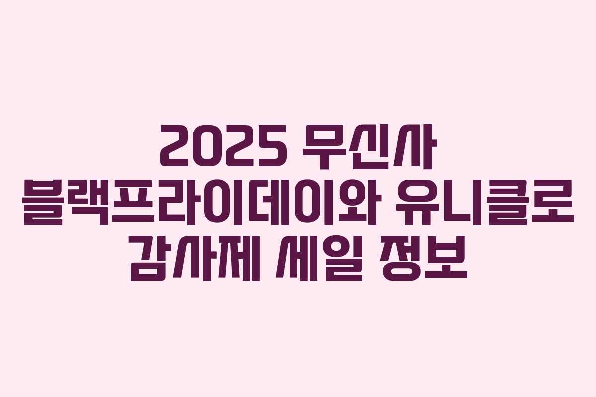 2025 무신사 블랙프라이데이와 유니클로 감사제 세일 정보