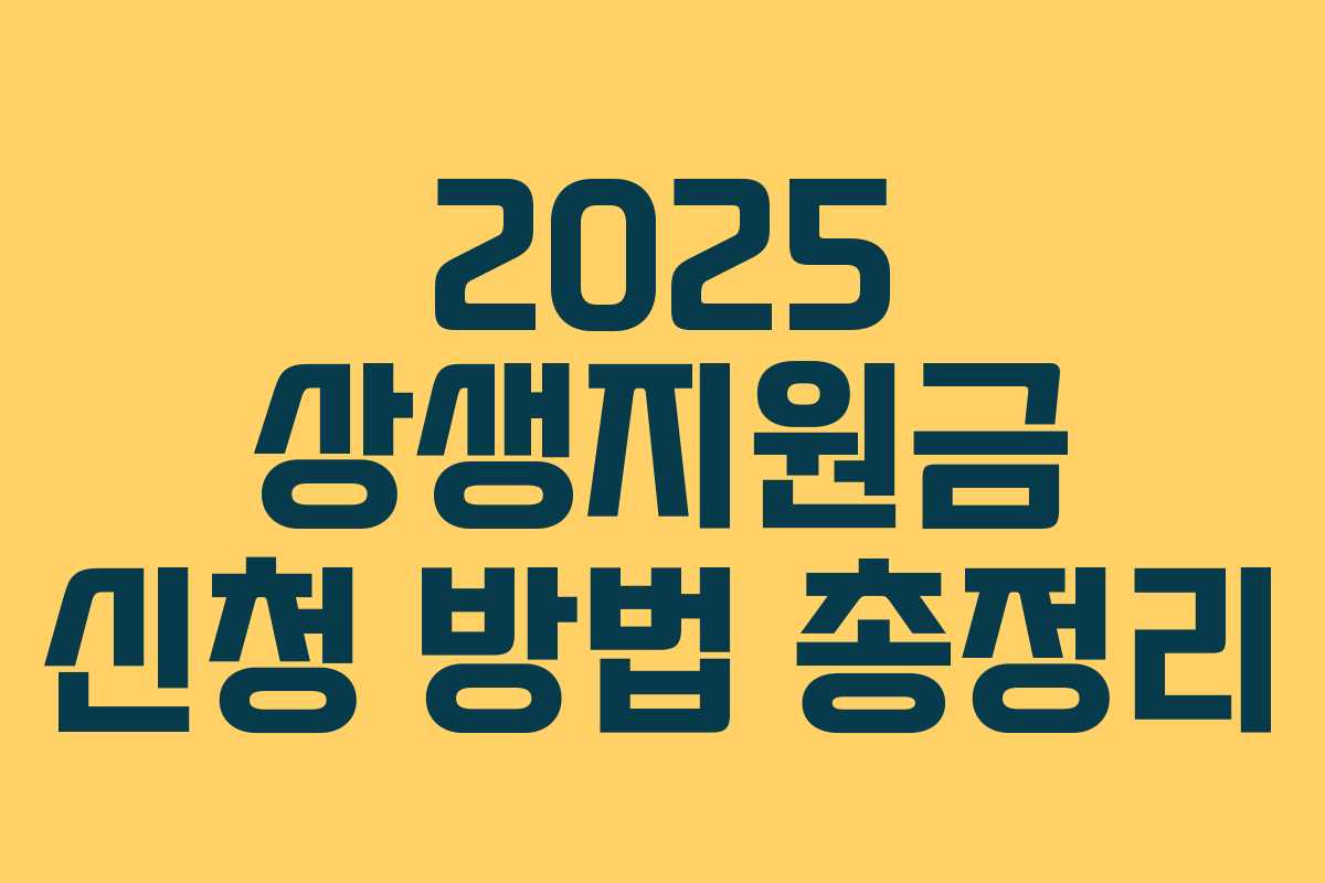 2025 상생지원금 신청 방법 총정리