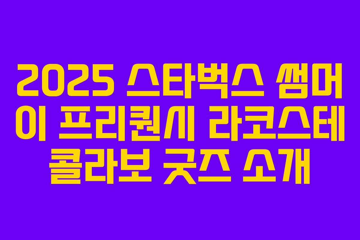 2025 스타벅스 썸머 이 프리퀀시 라코스테 콜라보 굿즈 소개