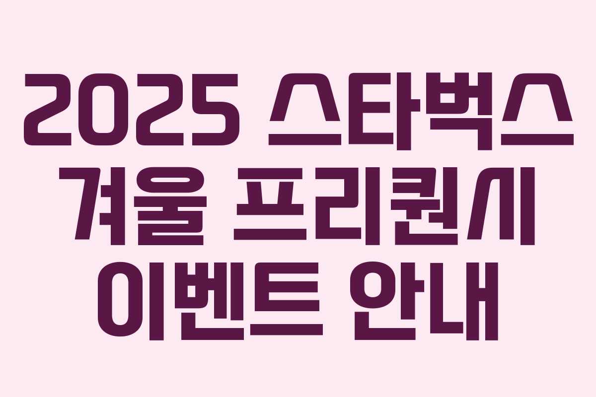 2025 스타벅스 겨울 프리퀀시 이벤트 안내