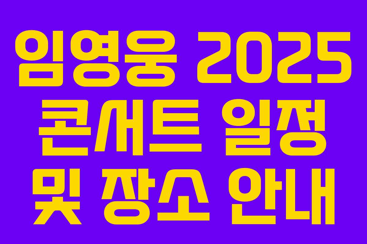 임영웅 2025 콘서트 일정 및 장소 안내