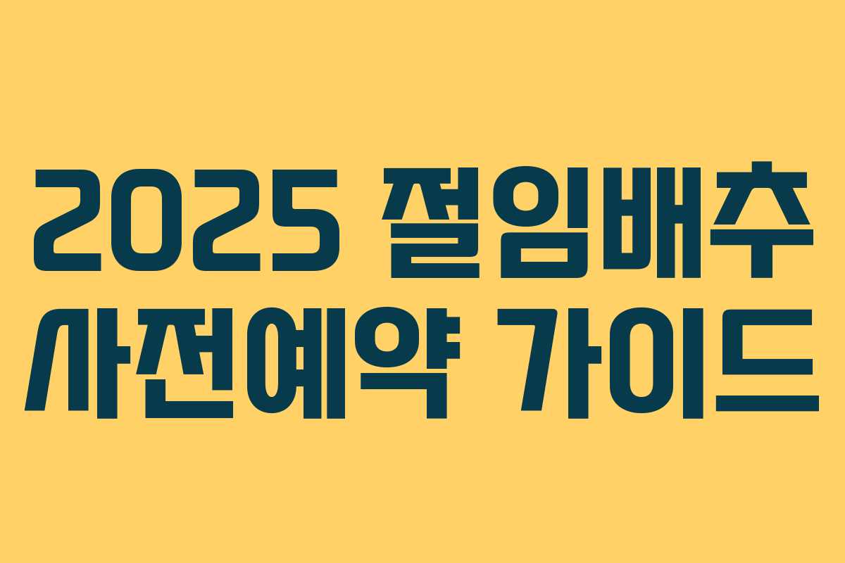 2025 절임배추 사전예약 가이드
